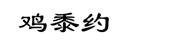 鸡黍约