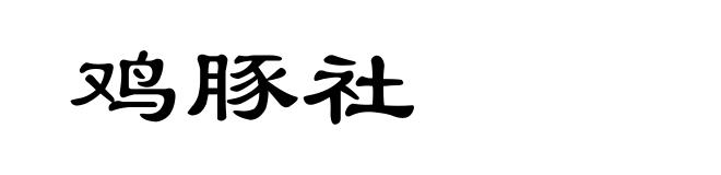 鸡豚社