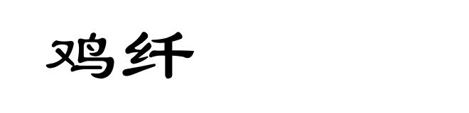 鸡纤