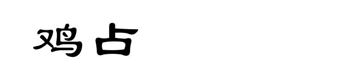 鸡占