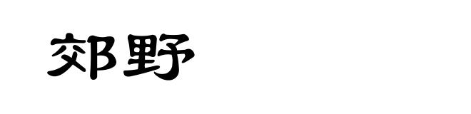 郊野