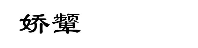 娇颦
