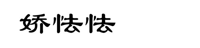 娇怯怯