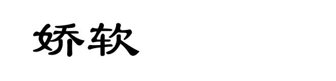 娇软