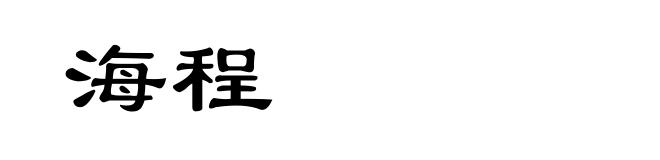 海程