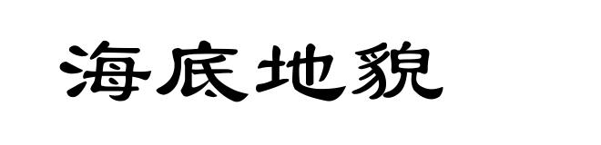 海底地貌