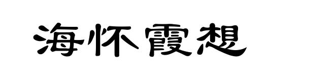 海怀霞想