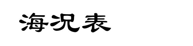 海况表