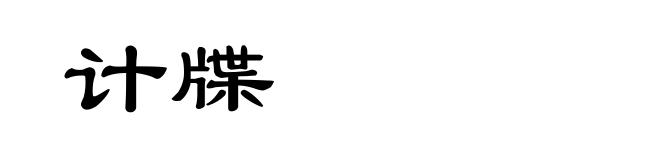 计牒