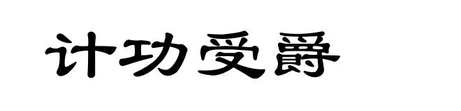 计功受爵