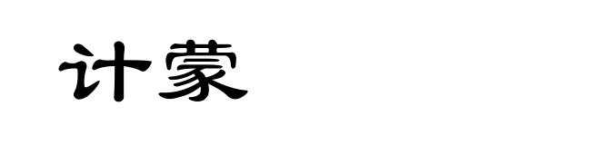 计蒙