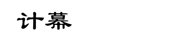 计幕