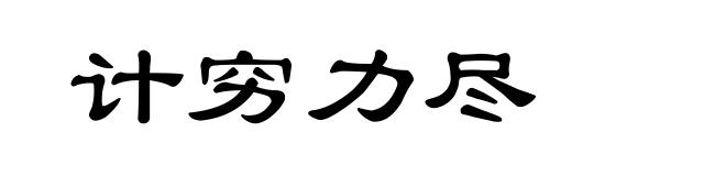 计穷力尽