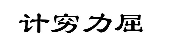 计穷力屈