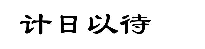 计日以待