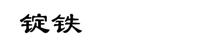 锭铁