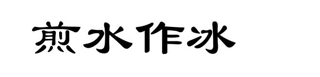 煎水作冰