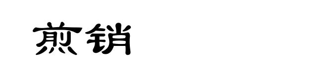 煎销