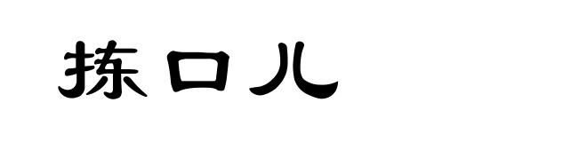 拣口儿