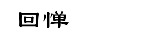 回惮