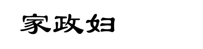 家政妇