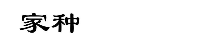 家种