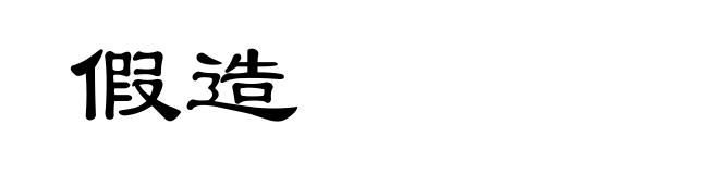 假造