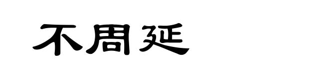 不周延