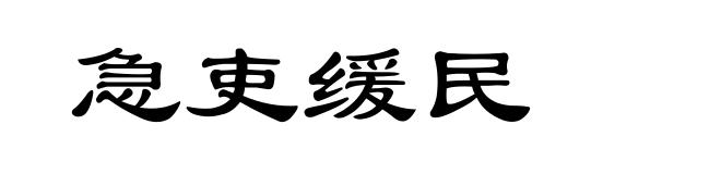 急吏缓民