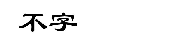 不字