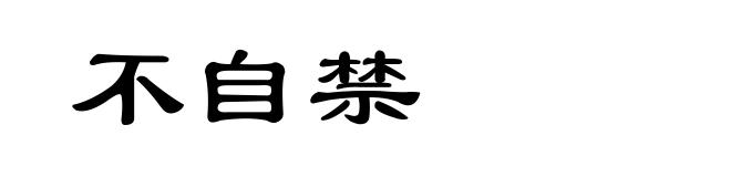 不自禁