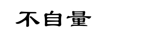 不自量