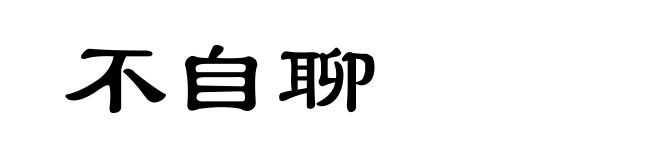 不自聊