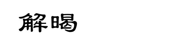 解暍