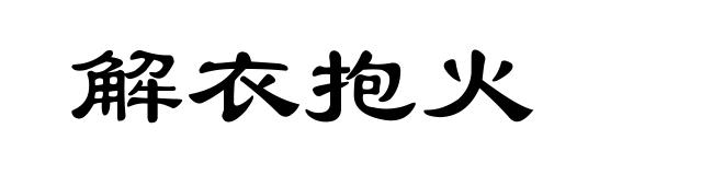 解衣抱火