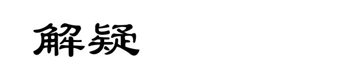 解疑
