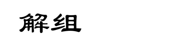 解组