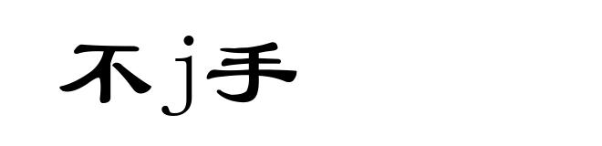 不j手