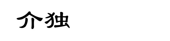 介独