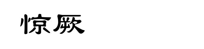 惊厥