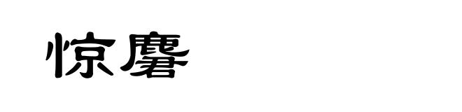 惊麏