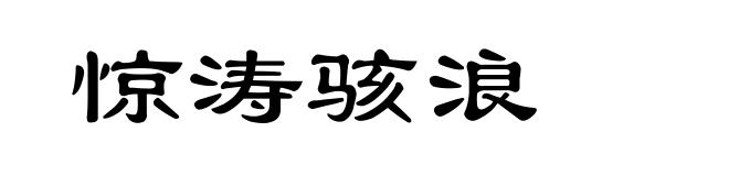 惊涛骇浪