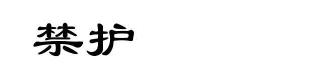 禁护