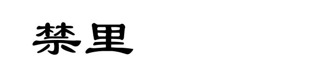 禁里