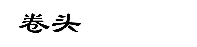 卷头
