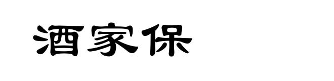 酒家保