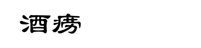 酒痨