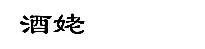 酒姥