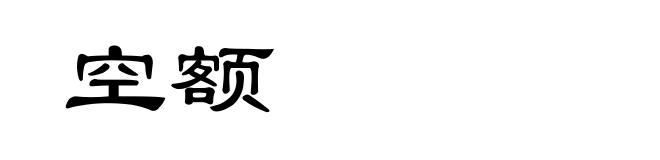空额