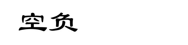 空负